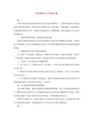 社区妇联个人工作总结三篇 