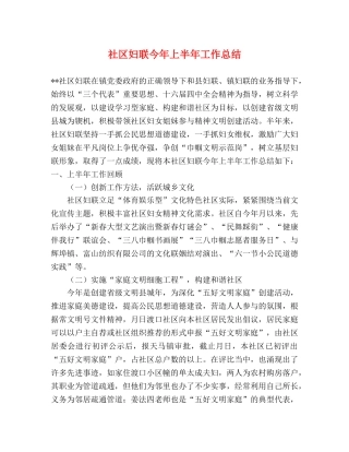 社区妇联今年上半年工作总结 