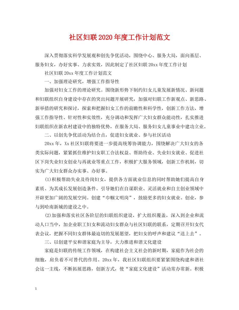 社区妇联2020年度工作计划范文 _第1页