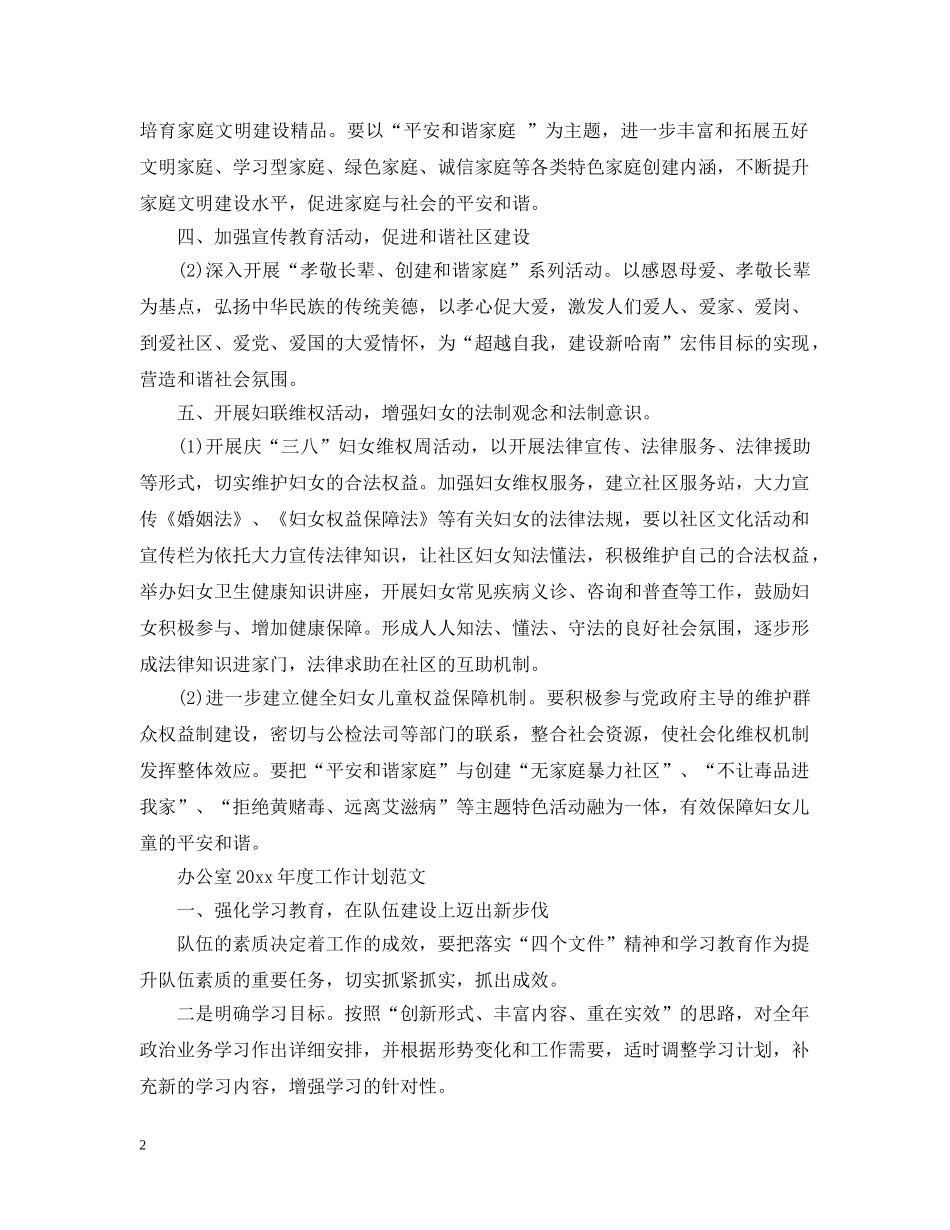 社区妇联2020年度工作计划范文 _第2页