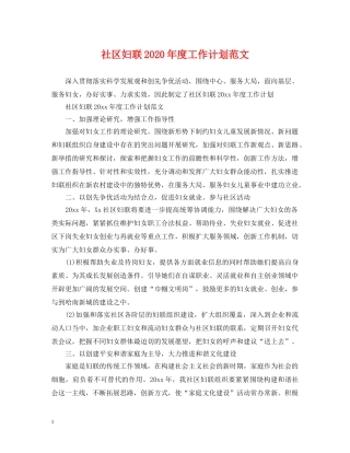 社区妇联2020年度工作计划范文 