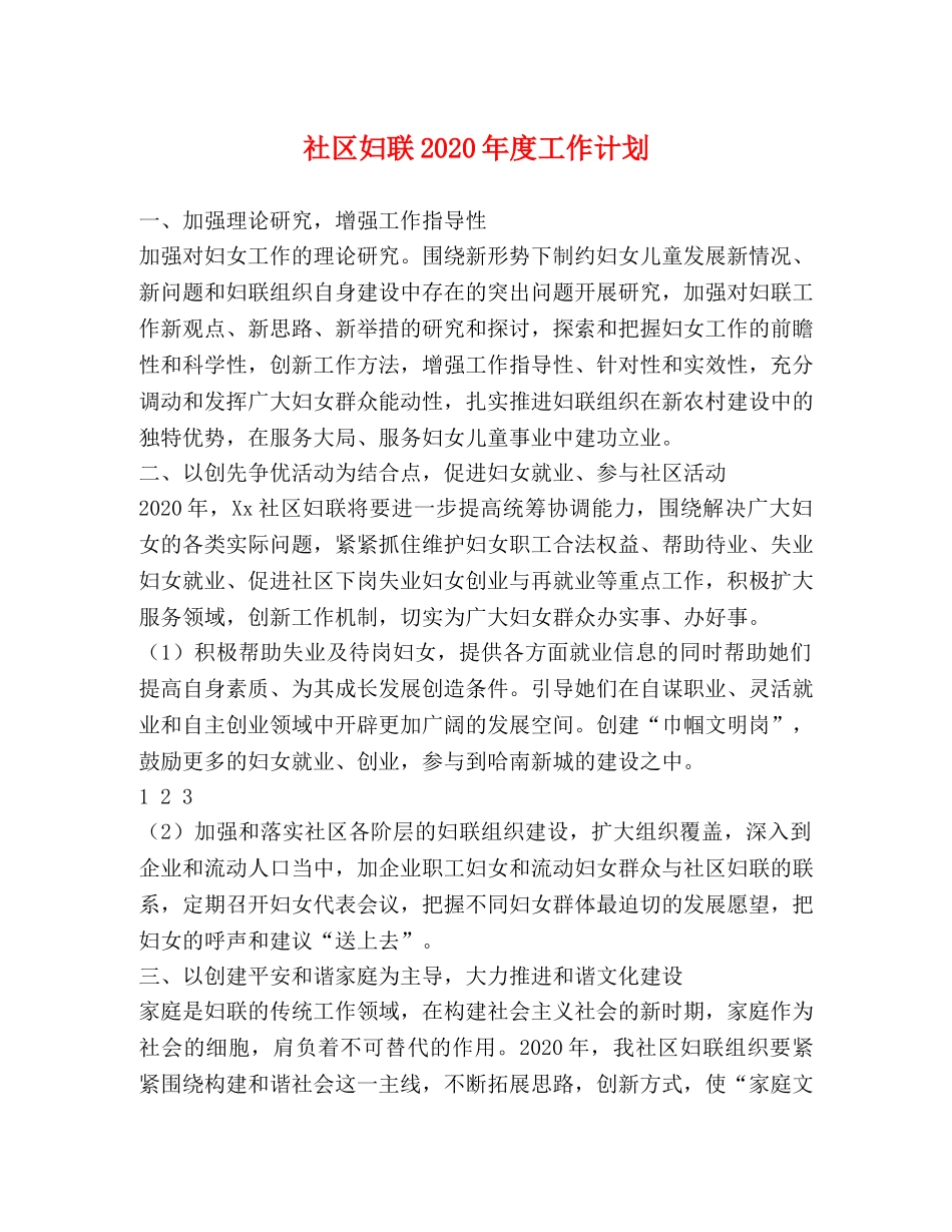 社区妇联2020年度工作计划 (2) _第1页