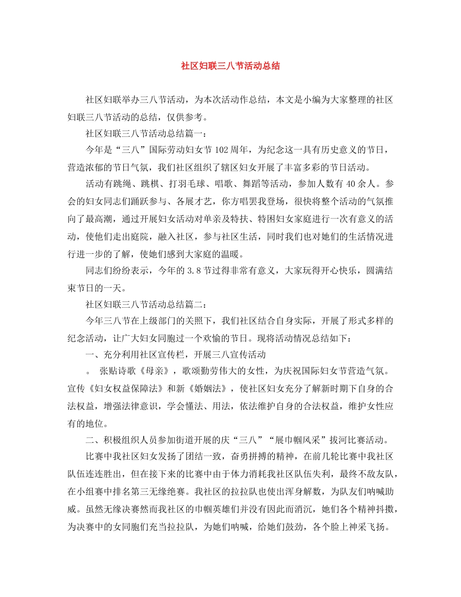 社区妇联三八节活动总结 _第1页