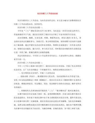 社区妇联三八节活动总结 