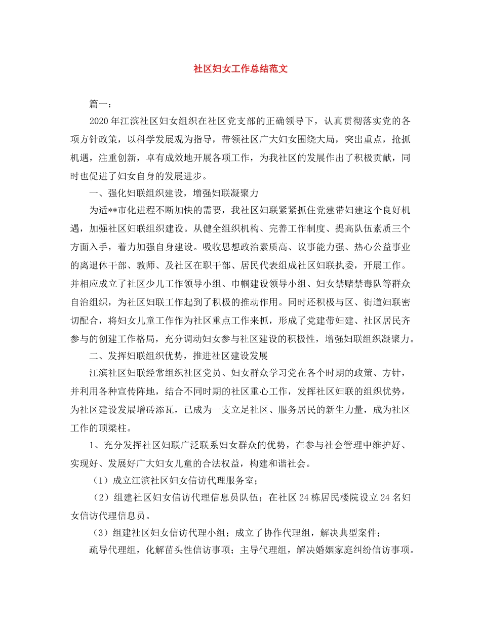 社区妇女工作总结范文 _第1页
