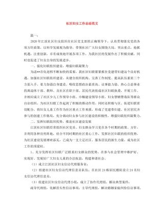 社区妇女工作总结范文 