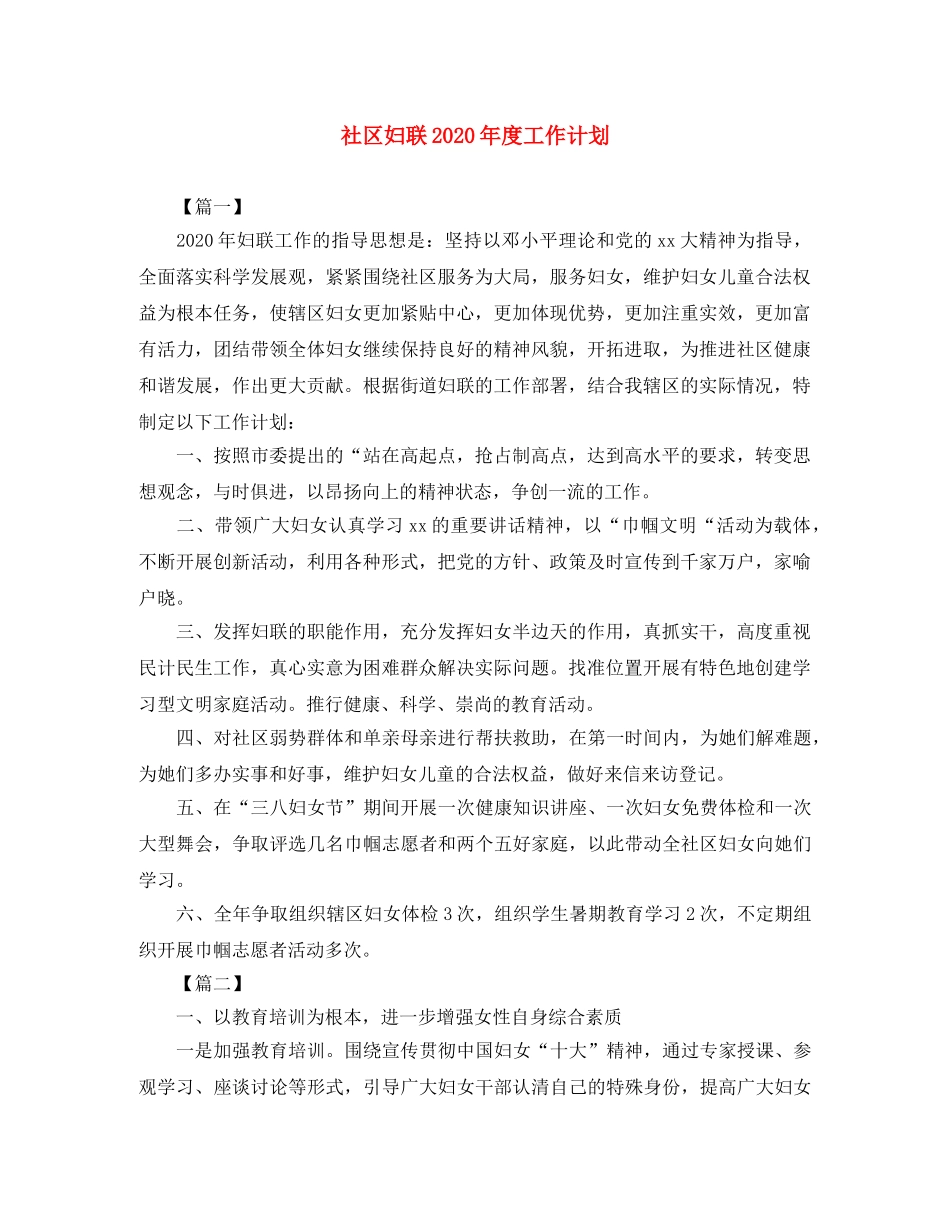 社区妇联2020年度工作计划 _第1页