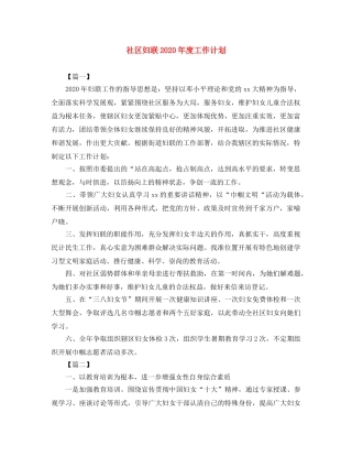 社区妇联2020年度工作计划 
