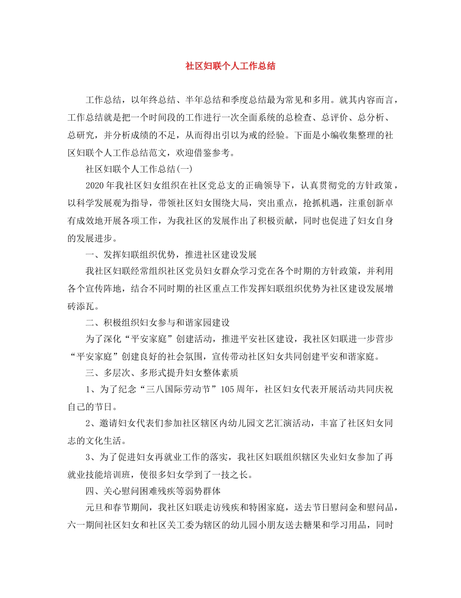 社区妇联个人工作总结 _第1页