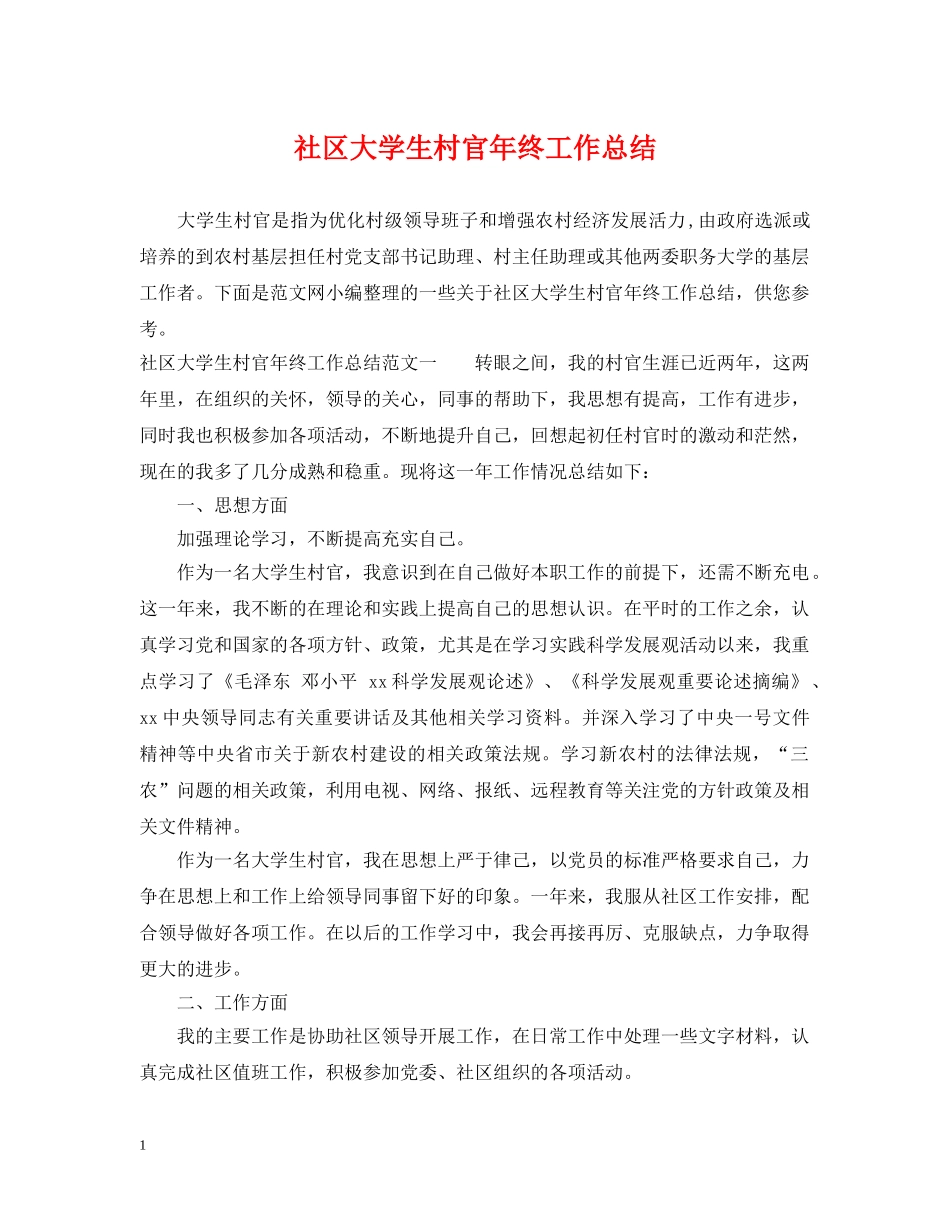 社区大学生村官年终工作总结 _第1页