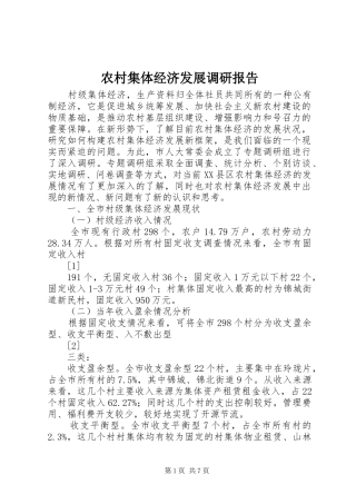 农村集体经济发展调研报告