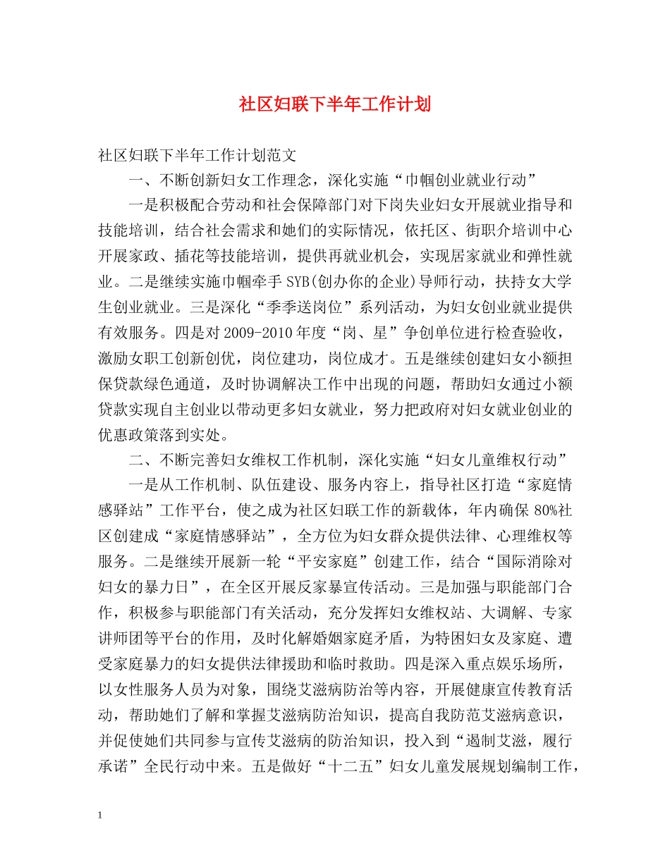 社区妇联下半年工作计划 _第1页