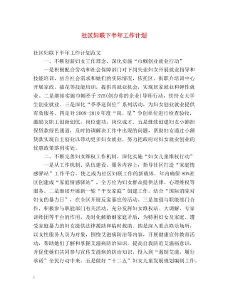 社区妇联下半年工作计划 