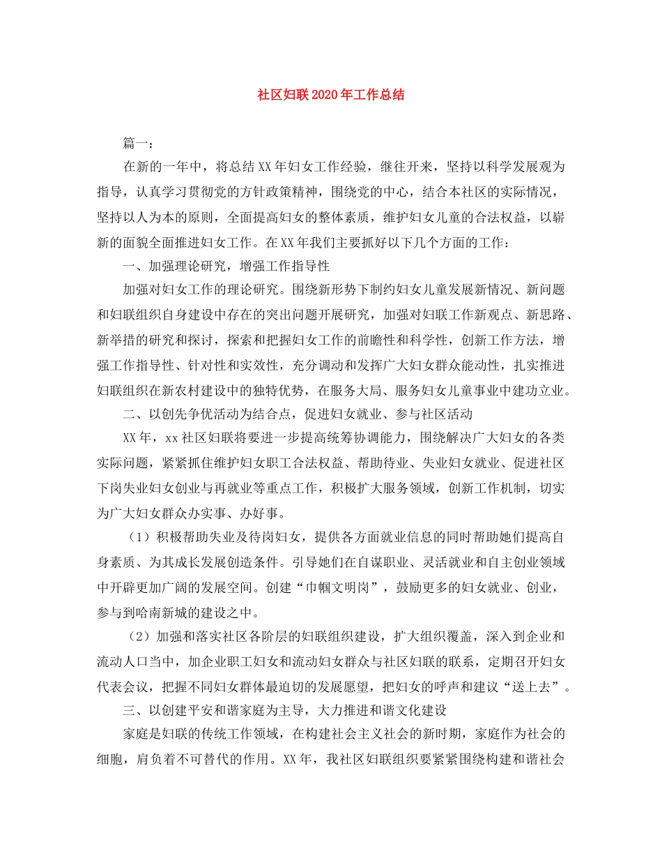 社区妇联2020年工作总结 _第1页