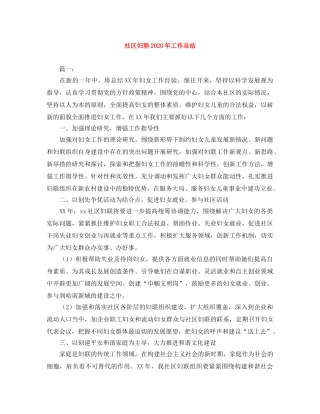 社区妇联2020年工作总结 