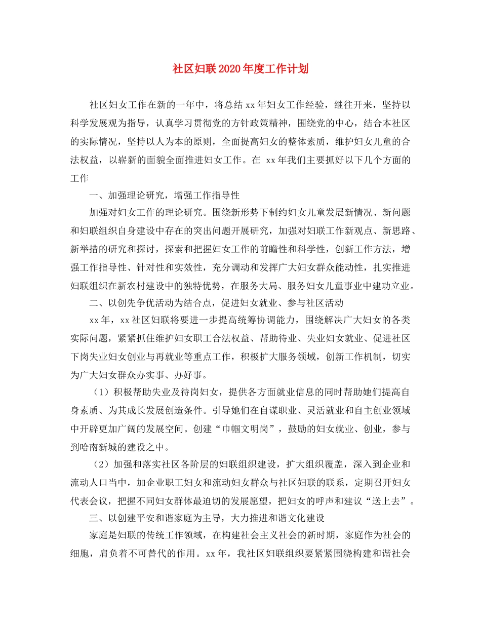 社区妇联2020年度工作计划(1) _第1页