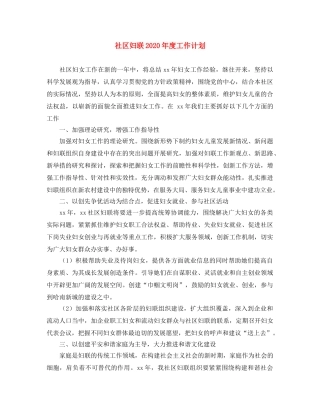 社区妇联2020年度工作计划(1) 