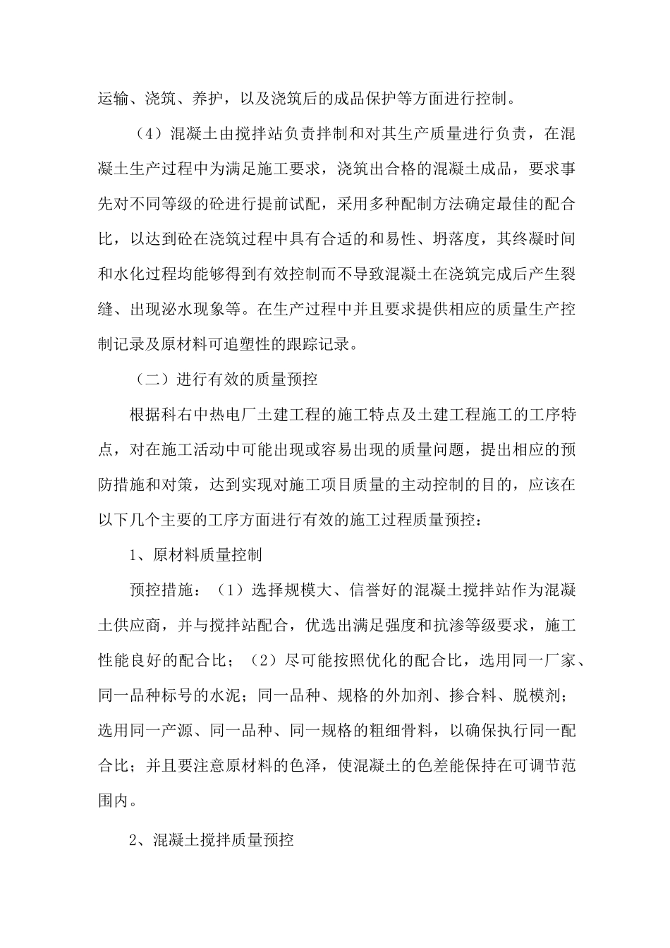 混凝土质量保证措施_第2页