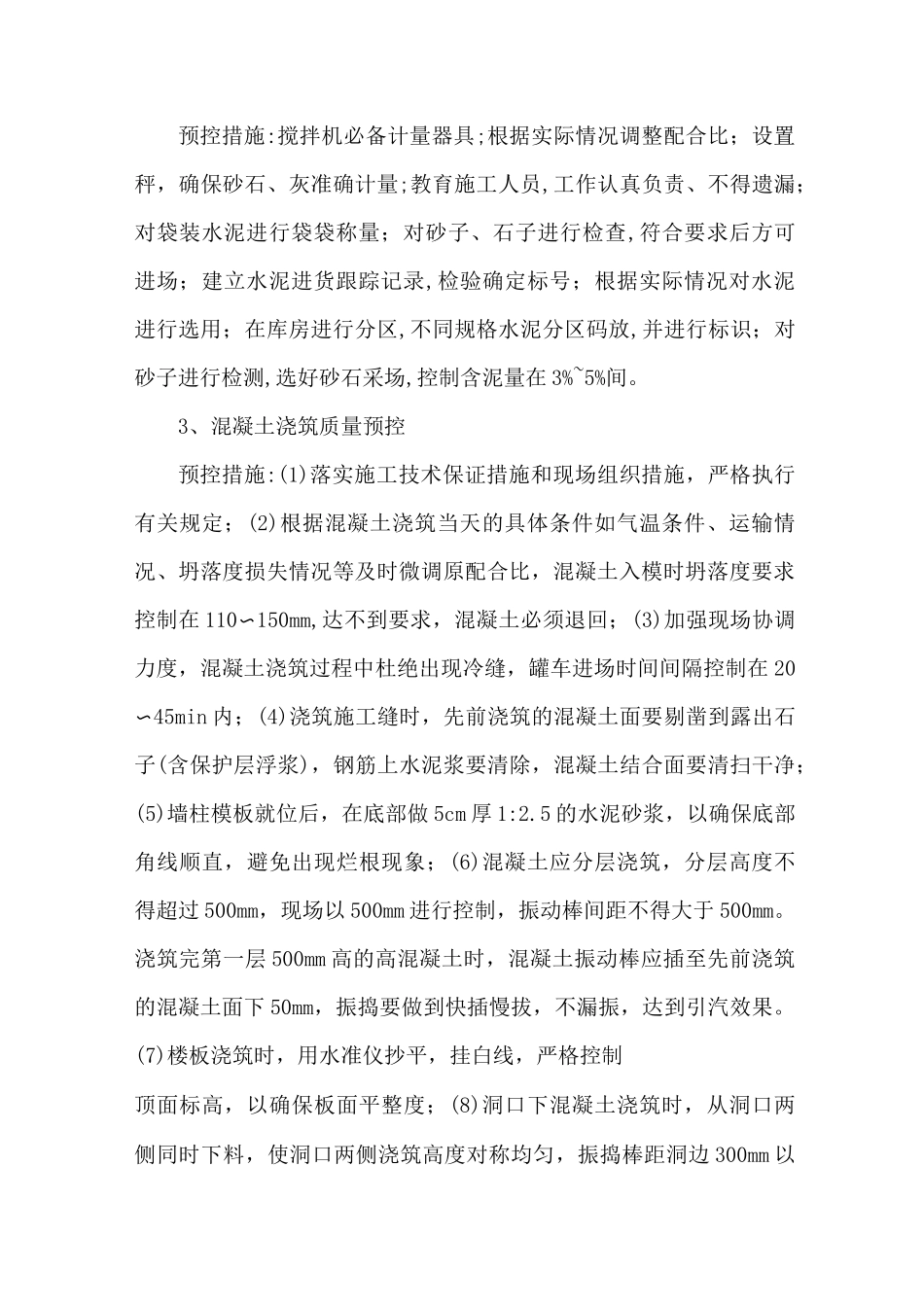 混凝土质量保证措施_第3页