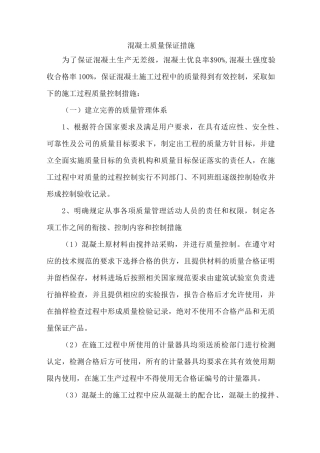 混凝土质量保证措施