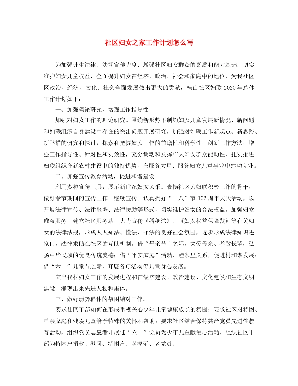 社区妇女之家工作计划怎么写 _第1页