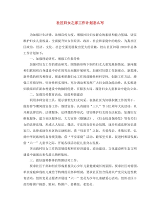 社区妇女之家工作计划怎么写 