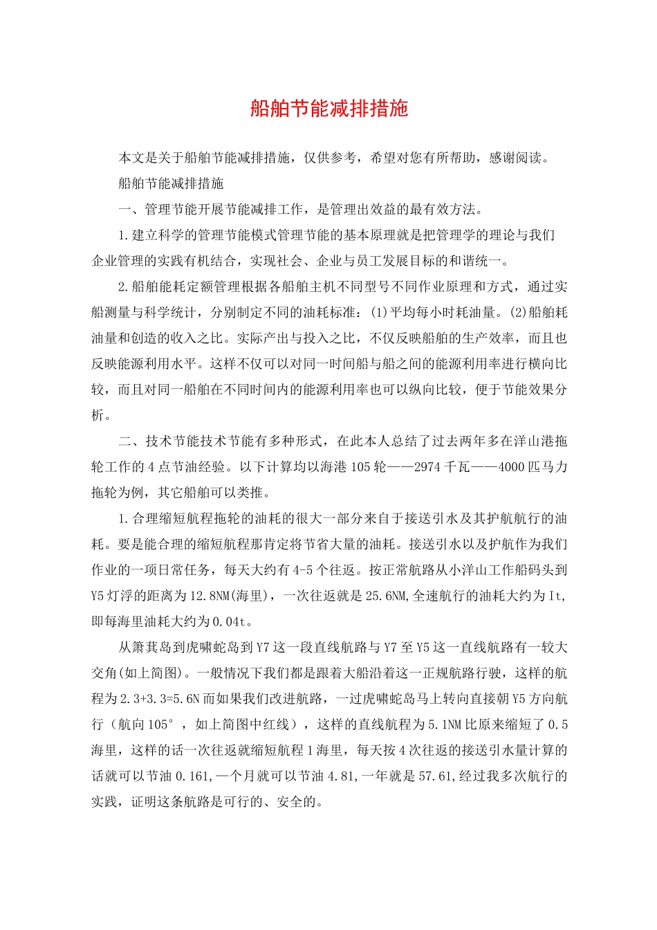 船舶节能减排措施_第1页