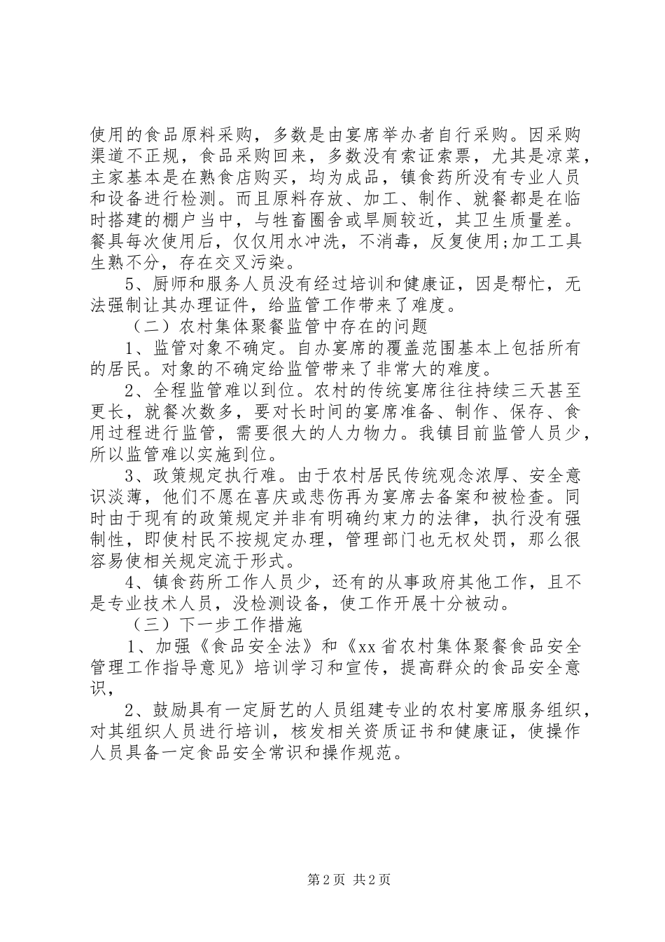 农村集体宴席调研报告_第2页