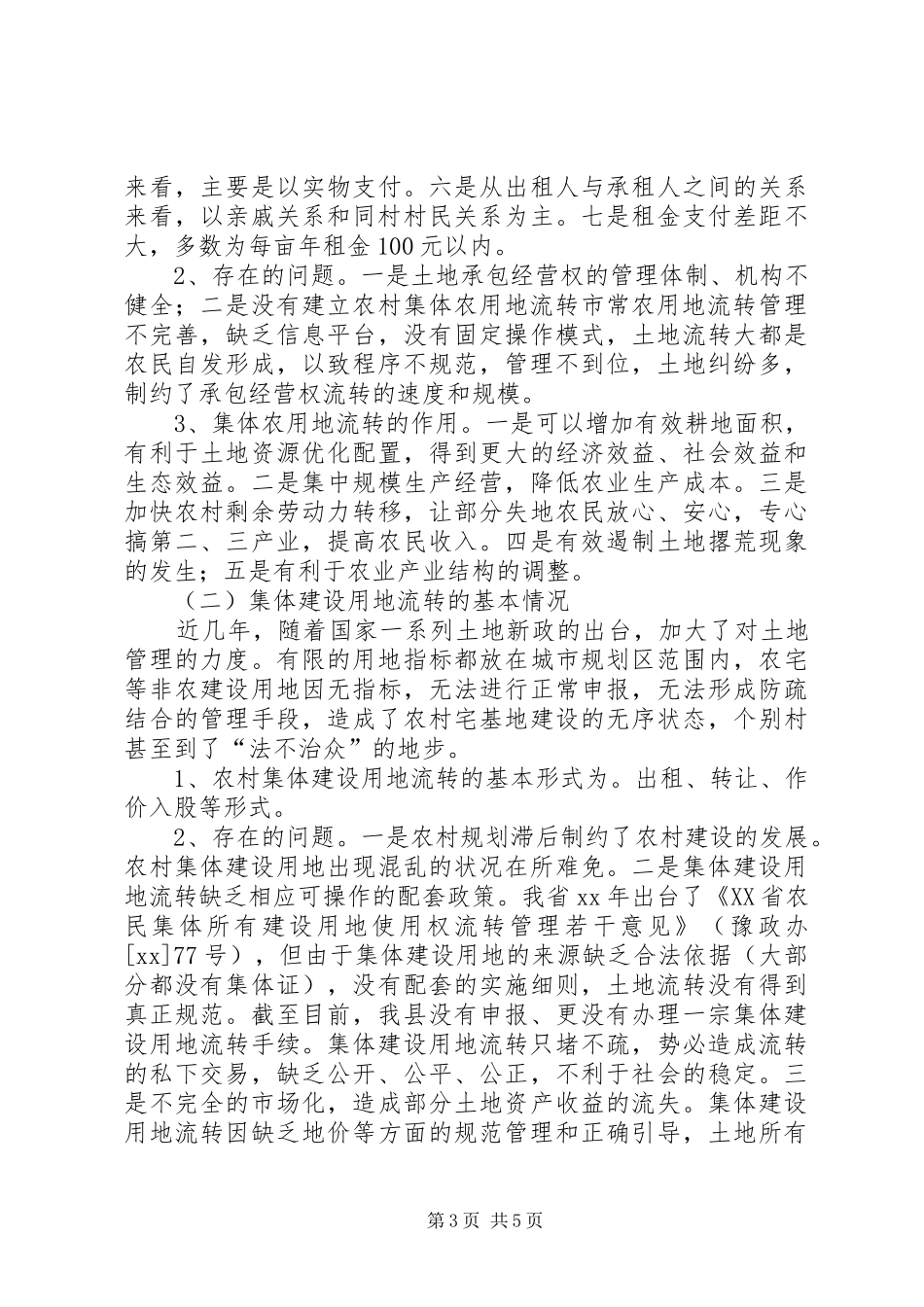 农村集体土地流转调研报告_第3页