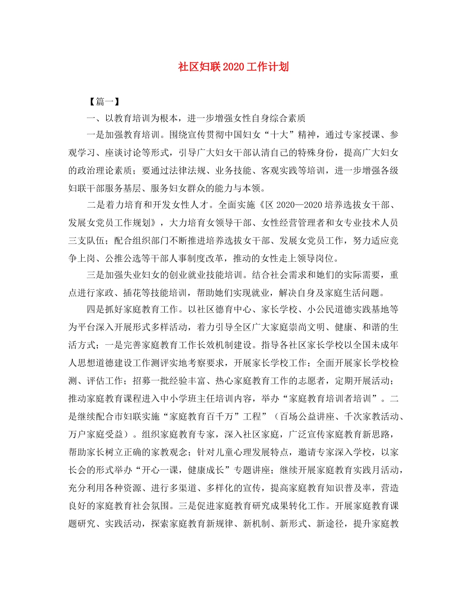社区妇联2020工作计划 _第1页