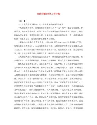 社区妇联2020工作计划 