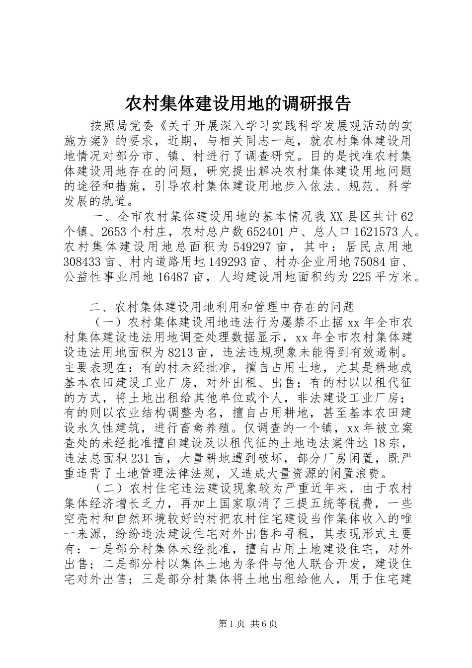 农村集体建设用地的调研报告_第1页