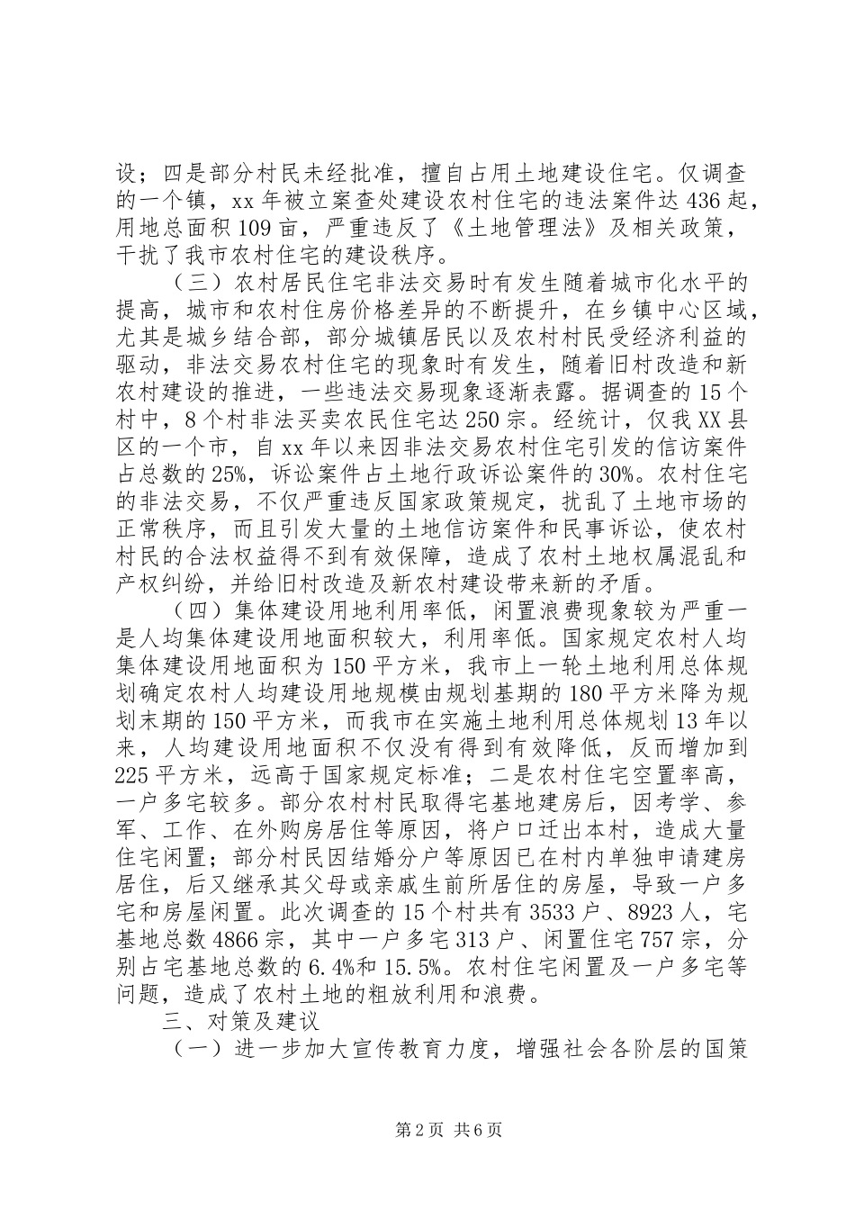 农村集体建设用地的调研报告_第2页