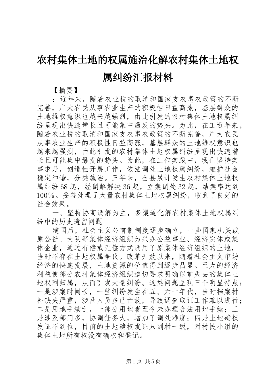 农村集体土地的权属施治化解农村集体土地权属纠纷汇报材料_第1页
