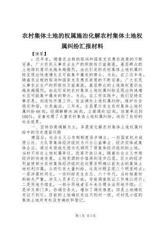 农村集体土地的权属施治化解农村集体土地权属纠纷汇报材料