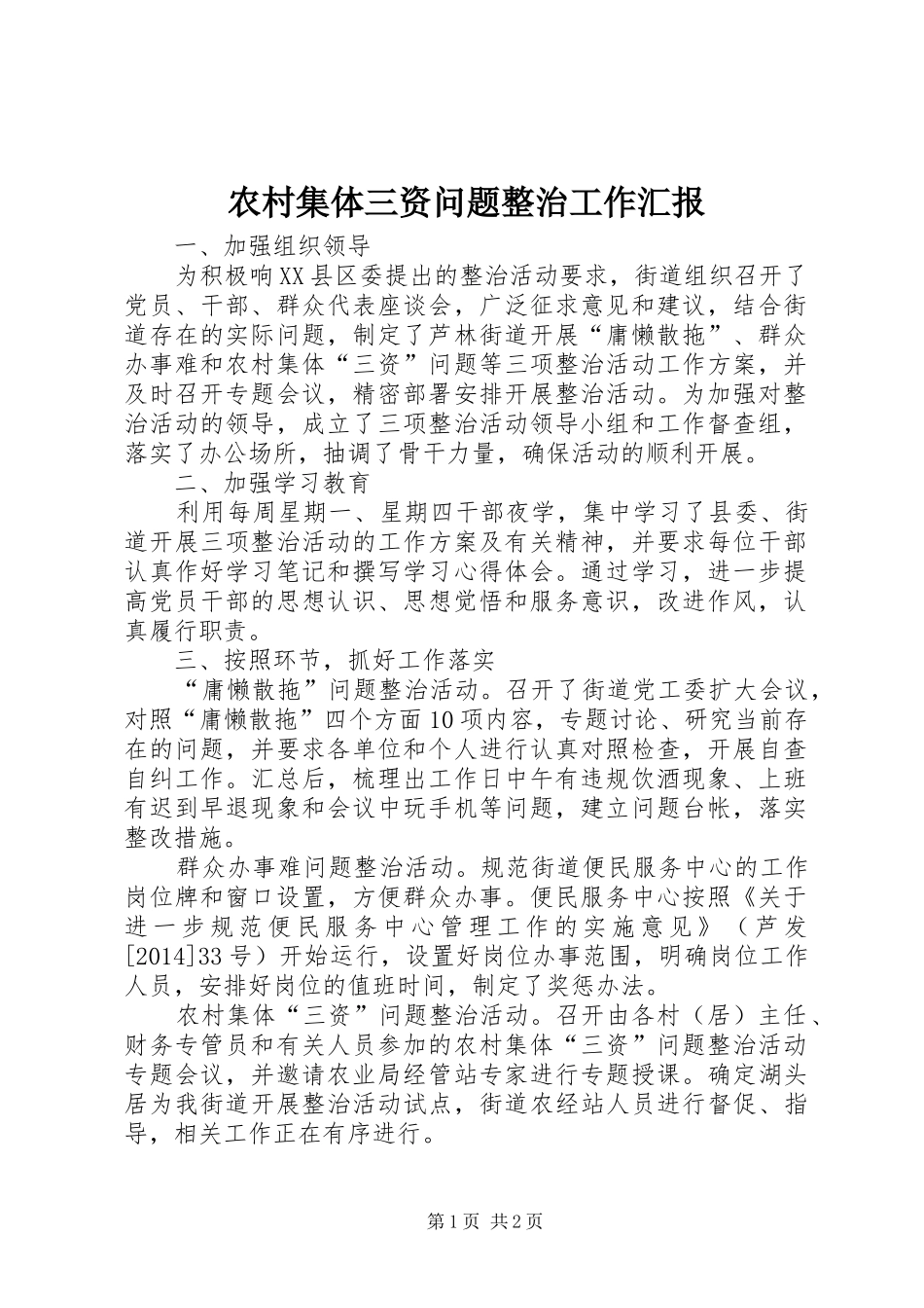 农村集体三资问题整治工作汇报_第1页
