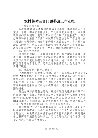 农村集体三资问题整治工作汇报