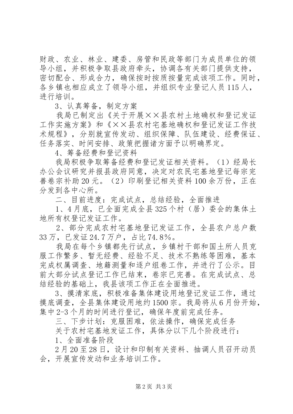 农村集体土地确权登记发证汇报_第2页