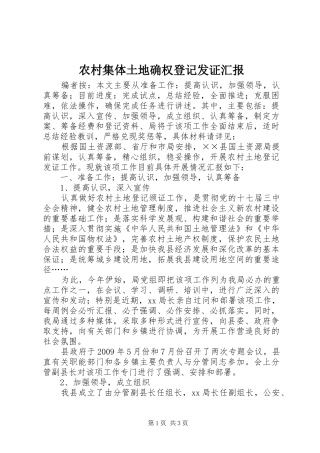 农村集体土地确权登记发证汇报