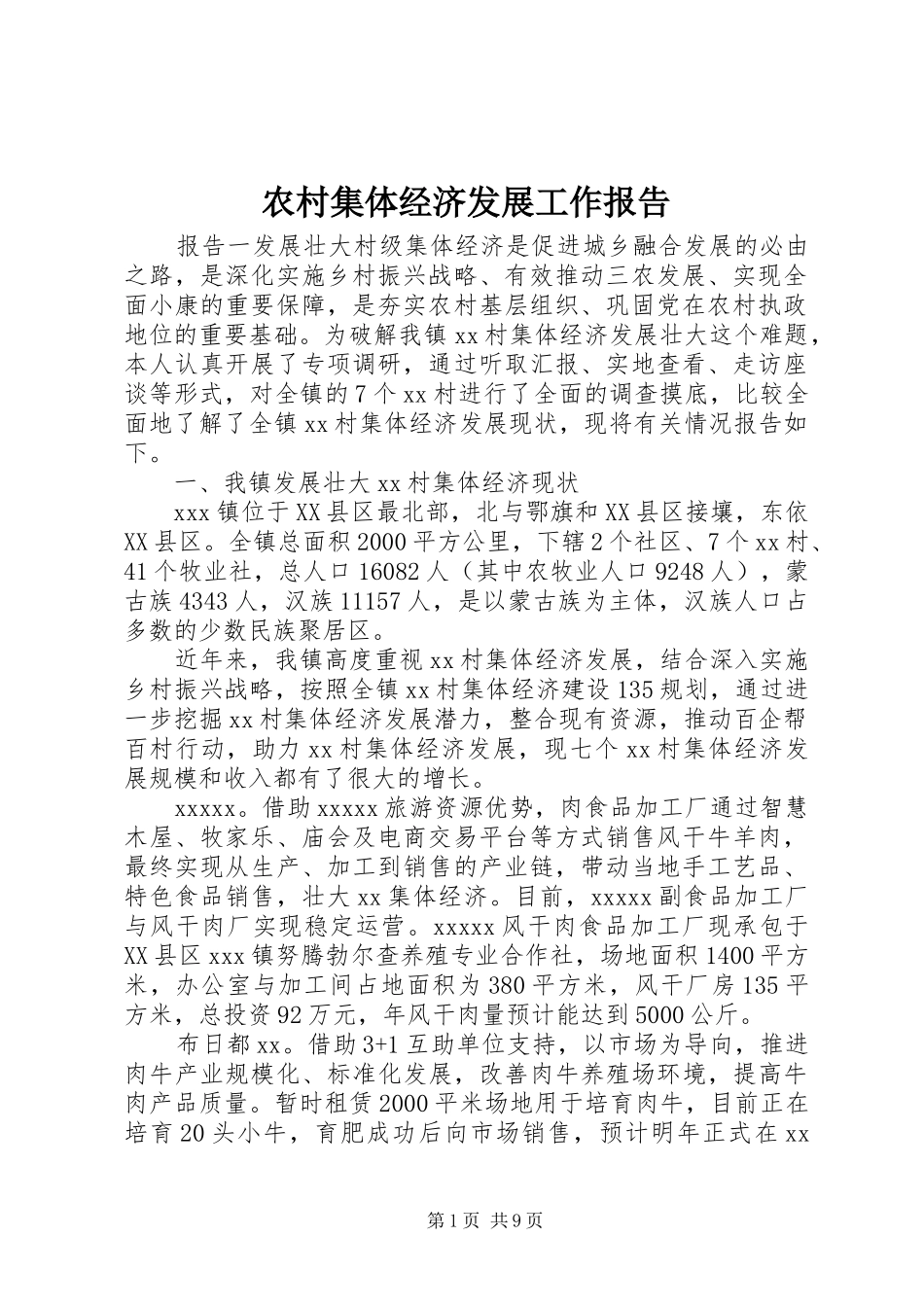 农村集体经济发展工作报告_第1页