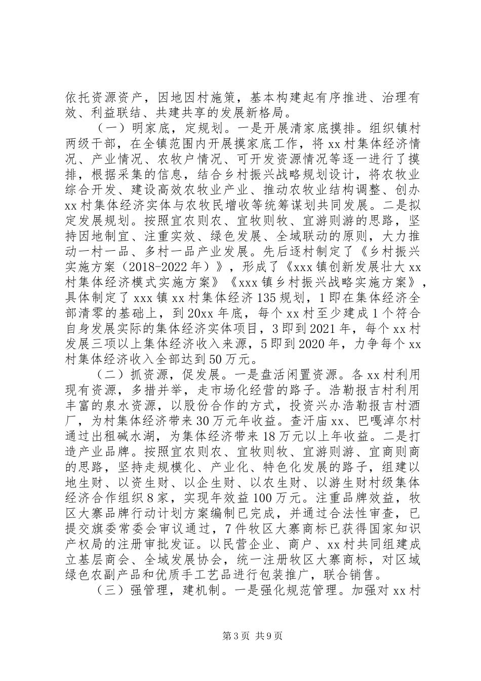 农村集体经济发展工作报告_第3页