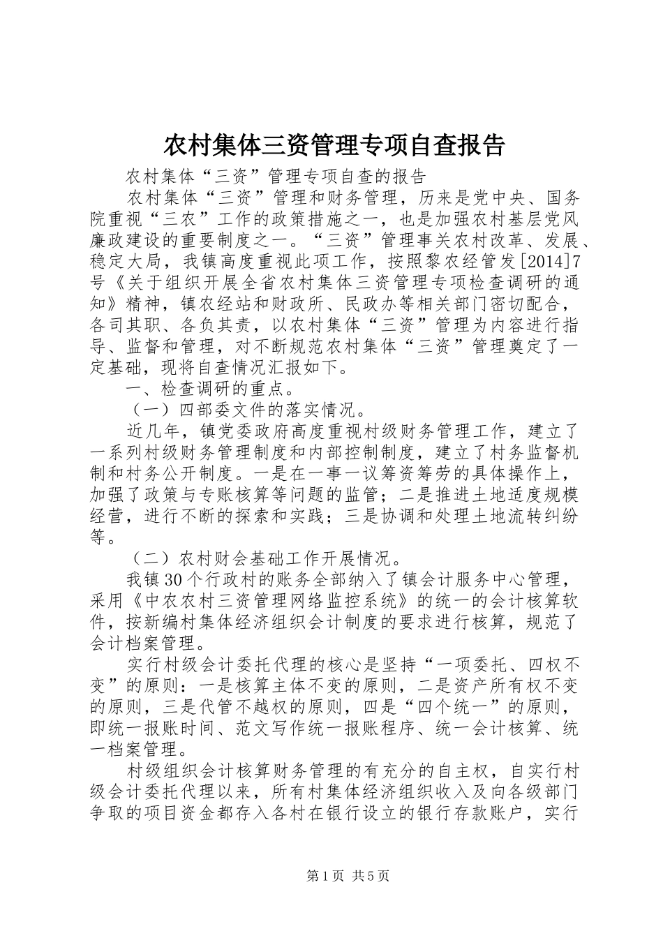 农村集体三资管理专项自查报告_第1页