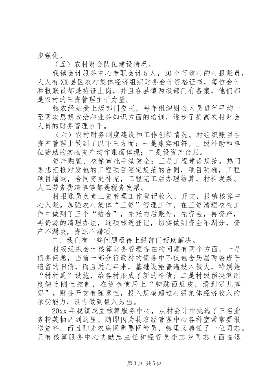 农村集体三资管理专项自查报告_第3页