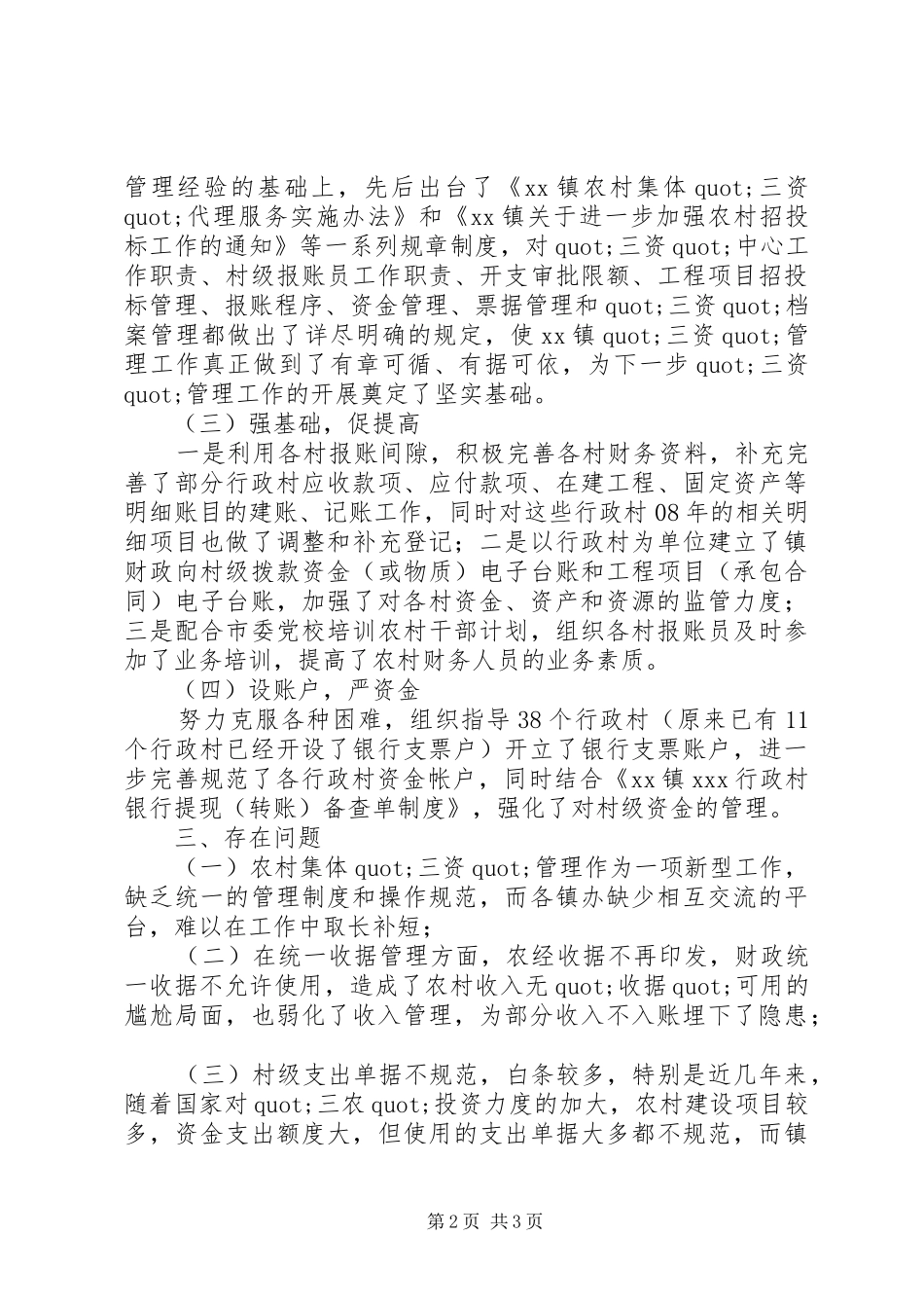 农村集体管理工作调研报告推荐_第2页