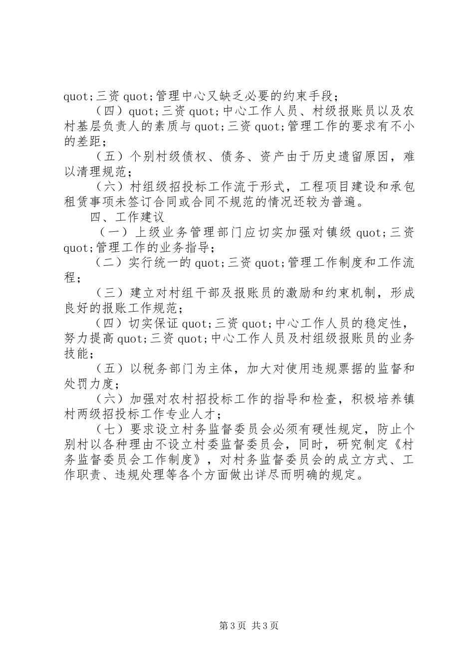 农村集体管理工作调研报告推荐_第3页