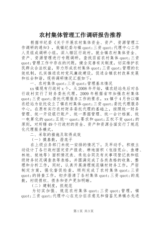 农村集体管理工作调研报告推荐