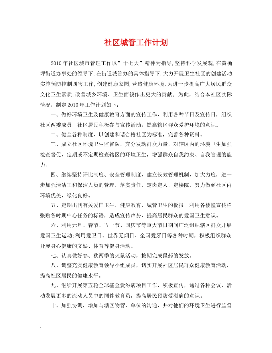社区城管工作计划 _第1页