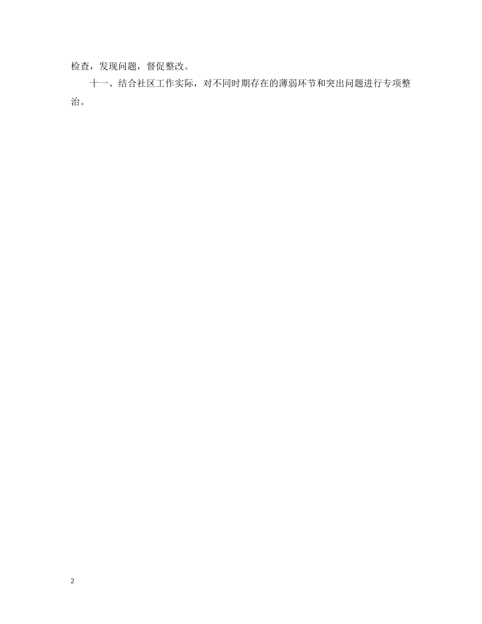 社区城管工作计划 _第2页