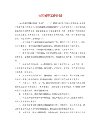 社区城管工作计划 