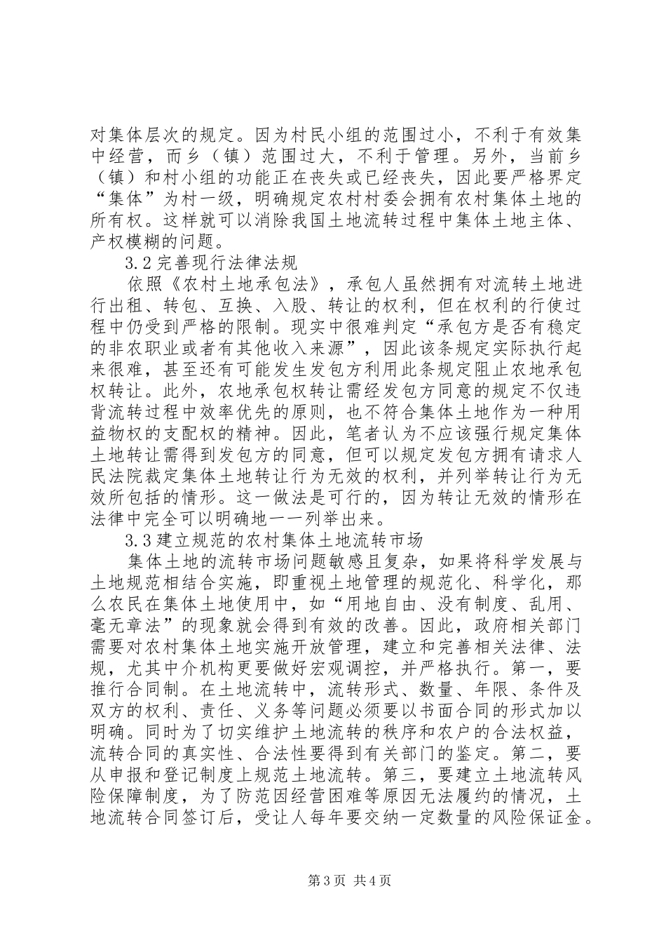 农村集体土地流转主要困难与对策探究-土地流转可行性报告_第3页